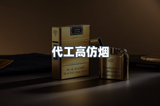 代工高仿烟